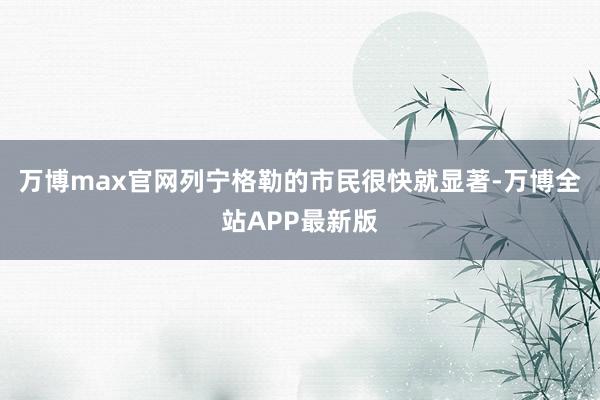 万博max官网列宁格勒的市民很快就显著-万博全站APP最新版