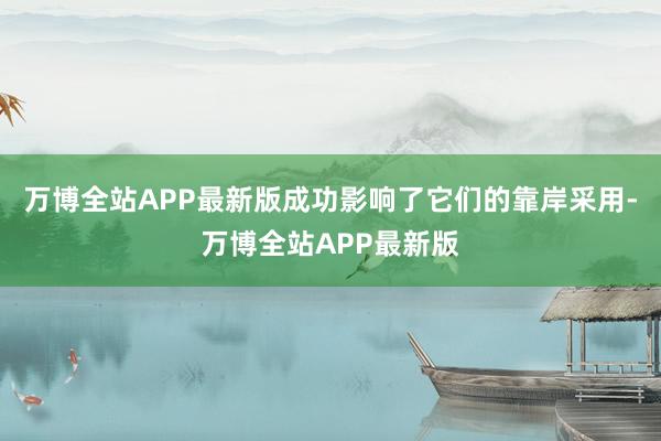 万博全站APP最新版成功影响了它们的靠岸采用-万博全站APP最新版