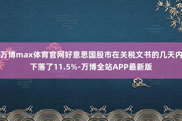 万博max体育官网好意思国股市在关税文书的几天内下落了11.5%-万博全站APP最新版