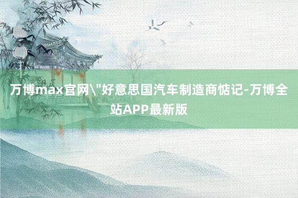 万博max官网