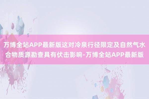 万博全站APP最新版这对冷泉行径限定及自然气水合物质源勘查具有伏击影响-万博全站APP最新版