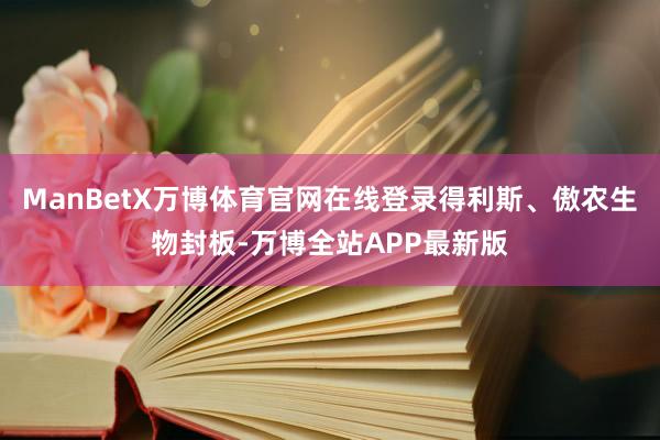 ManBetX万博体育官网在线登录得利斯、傲农生物封板-万博全站APP最新版